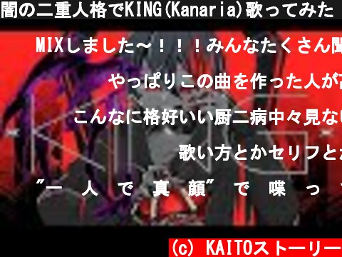 闇の二重人格でKING(Kanaria)歌ってみた Covered byKAITOストーリー  (c) KAITOストーリー